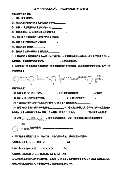湖南省怀化市新高一下学期化学综合题大全含解析