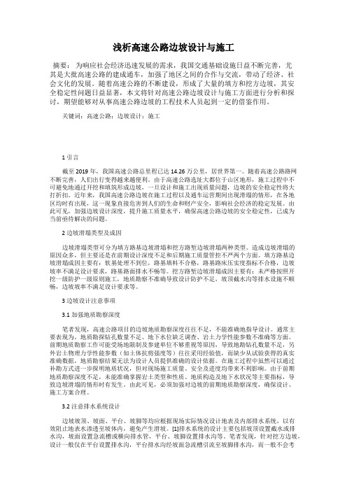 浅析高速公路边坡设计与施工