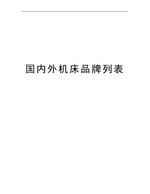 最新国内外机床品牌列表