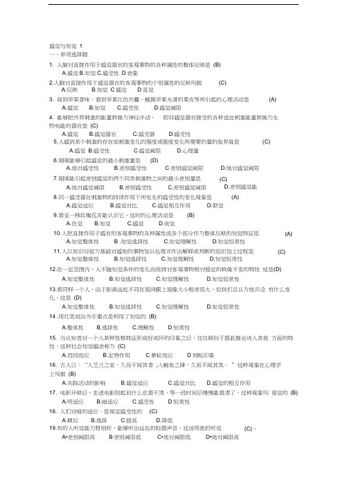 教师招聘最全题库(试题及答案)36章之第15章感觉与知觉
