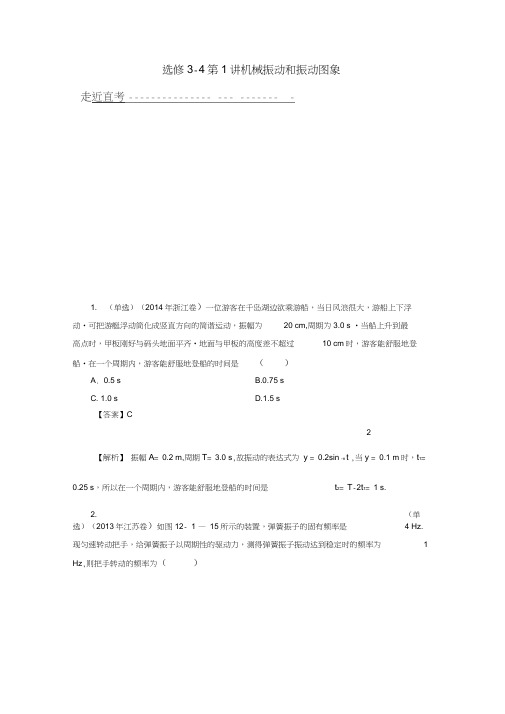 高考物理大一轮复习第1讲机械振动和振动图象模拟检测(选修3-4)
