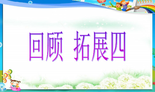 小学五年级人教新课标语文下册新人教版五年级下册语文回顾拓展四 (1)课件