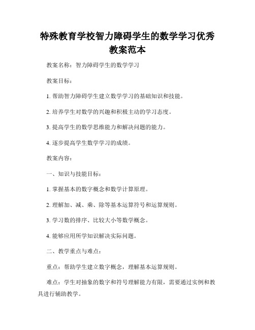 特殊教育学校智力障碍学生的数学学习优秀教案范本