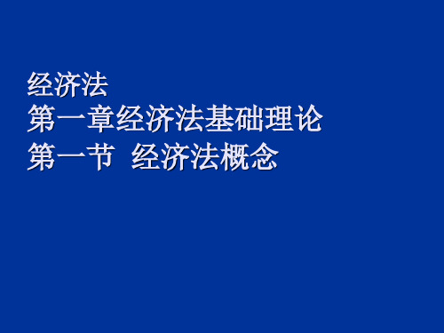 经济法课件第1章 经济法基础理论.ppt