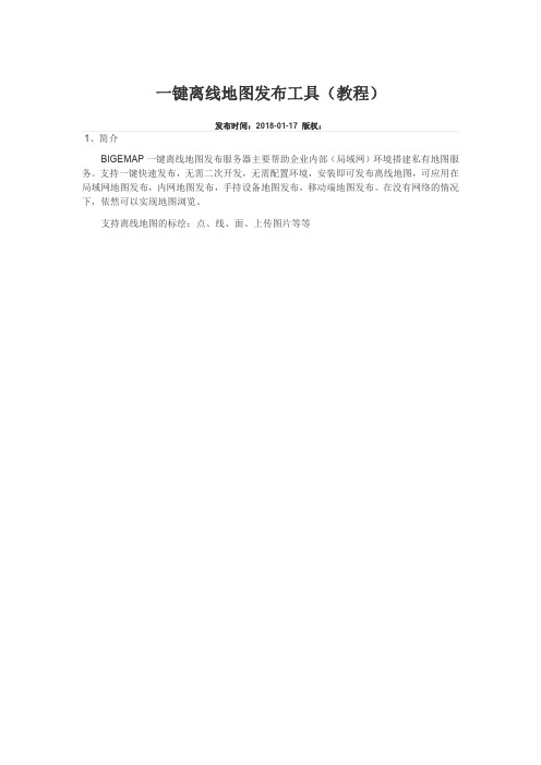 一键离线地图发布工具(教程)