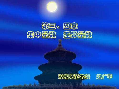 第三章：集中和差异量数