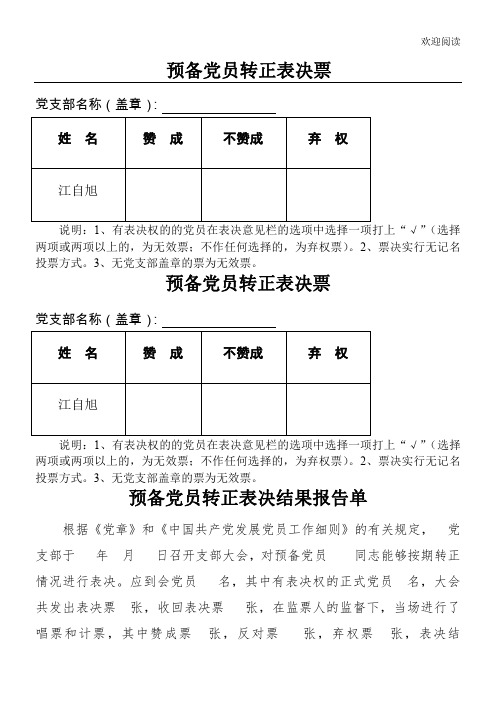预备党员转正选票_-样本