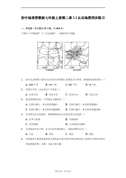 初中地理晋教版七年级上册第二章2.1认识地图同步练习-普通用卷