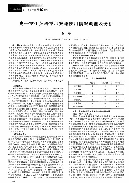 高一学生英语学习策略使用情况调查及分析