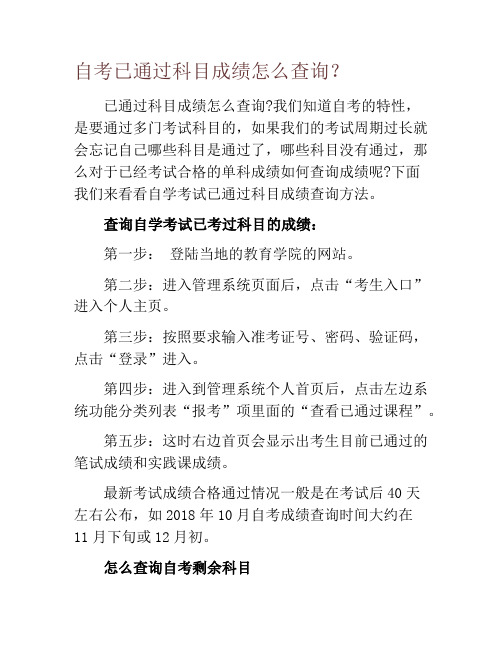 自考已通过科目成绩怎么查询？