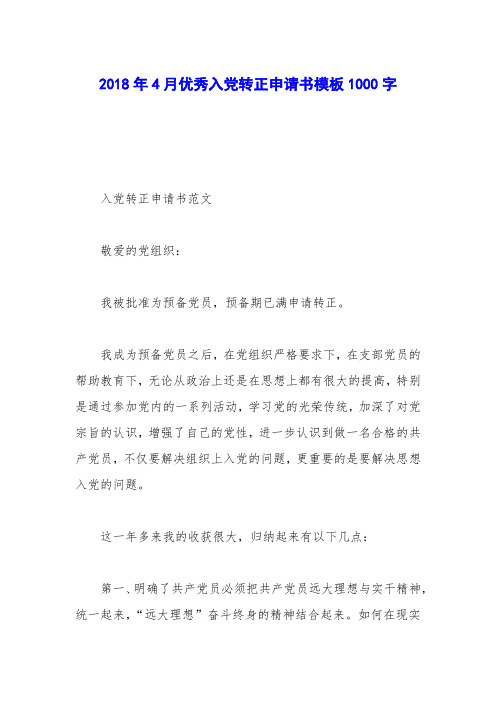 2018年4月优秀入党转正申请书模板1000字