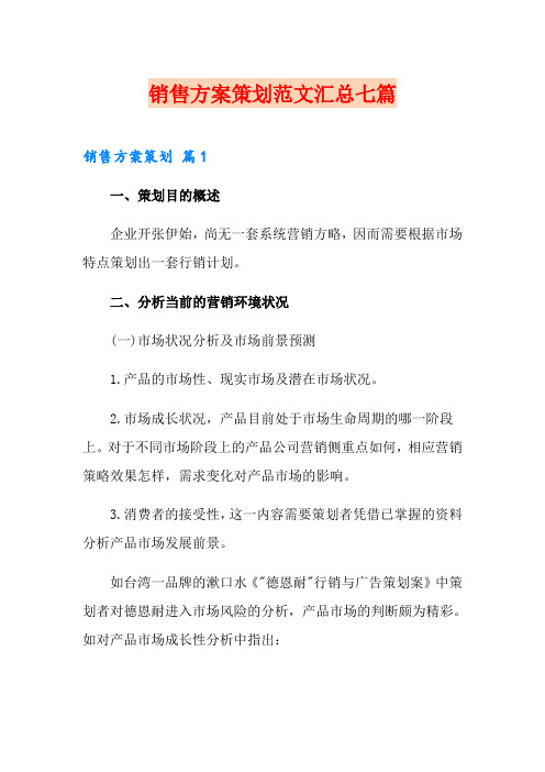 销售方案策划范文汇总七篇