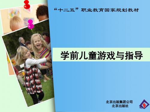 学前儿童游戏与指导 (4)