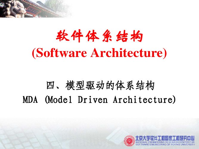 mda-模型驱动体系结构 PPT