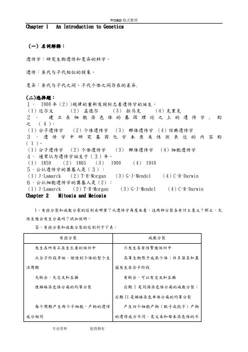 遗传学课后习题及答案解析