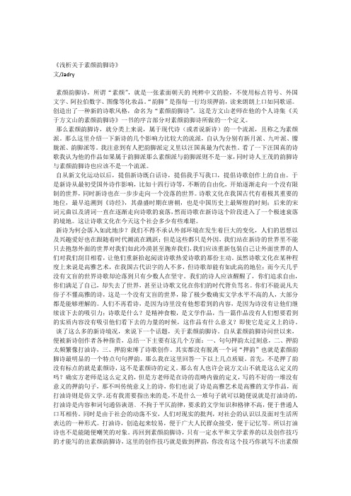 浅析关于素颜韵脚诗