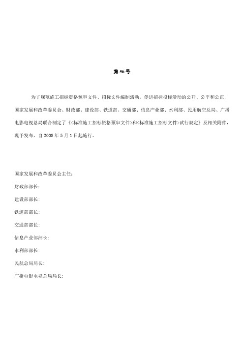 中华人民共和国标准施工招标资格预审文件