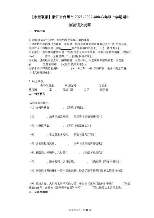 【市级联考】浙江省台州市2021-2022学年-有答案-八年级上学期期中测试语文试题