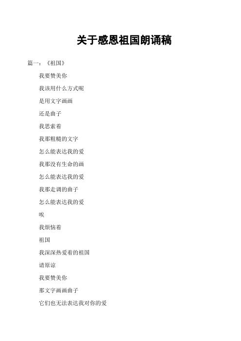 关于感恩祖国朗诵稿