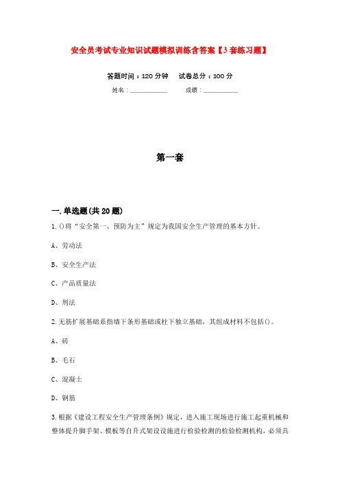 安全员考试专业知识试题模拟训练含答案【3套练习题】