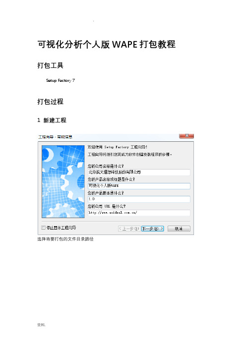 打包教程文档SetupFactory