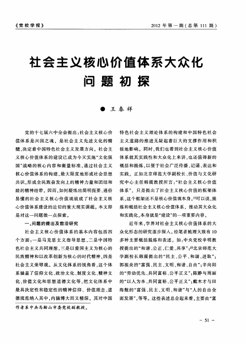 社会主义核心价值体系大众化问题初探