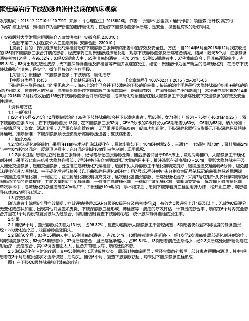 聚桂醇治疗下肢静脉曲张伴溃疡的临床观察
