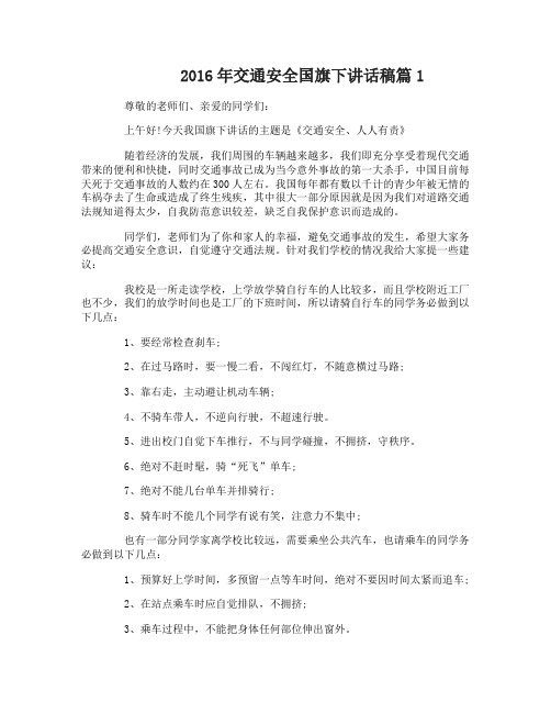 2016年交通安全国旗下讲话稿