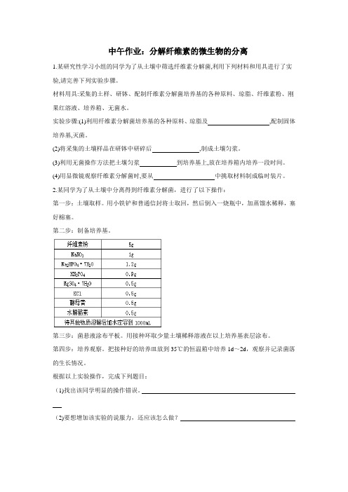 人教版高中生物练习：分解纤维素的微生物的分离(附答案)