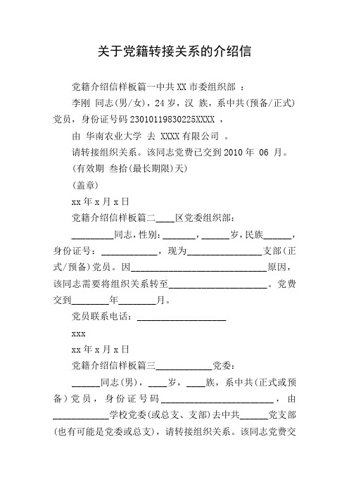 关于党籍转接关系的介绍信