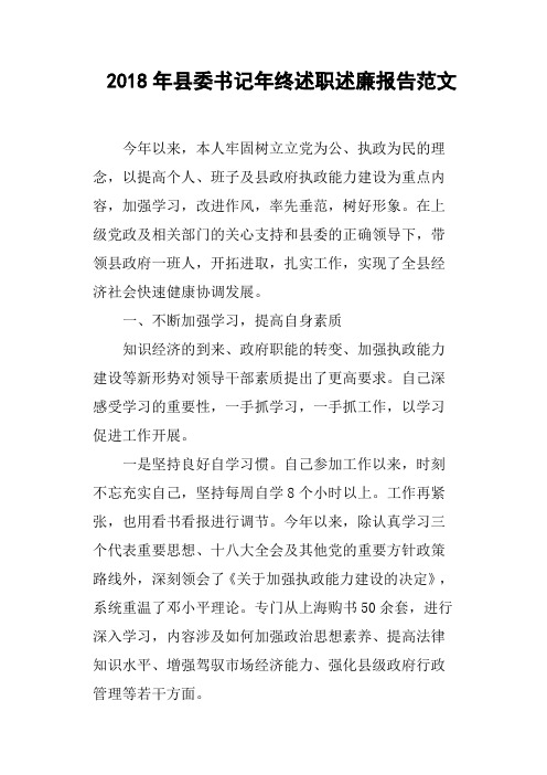 2018年县委书记年终述职述廉报告范文