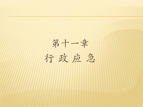 第十一章  行政应急  (《行政法与行政诉讼法(第二版)》PPT课件)