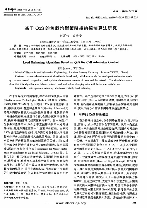 基于QoS的负载均衡策略接纳控制算法研究