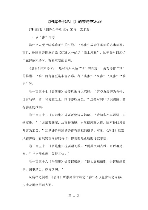 《四库全书总目》的宋诗艺术观word精品文档4页