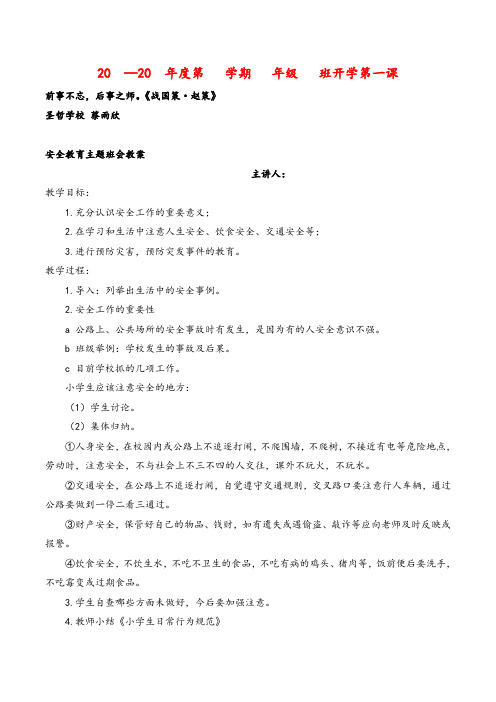 部编版语文五年级上册开学第一课---安全教育