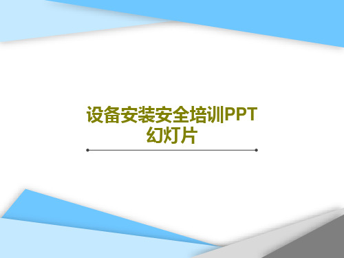 设备安装安全培训PPT幻灯片共75页