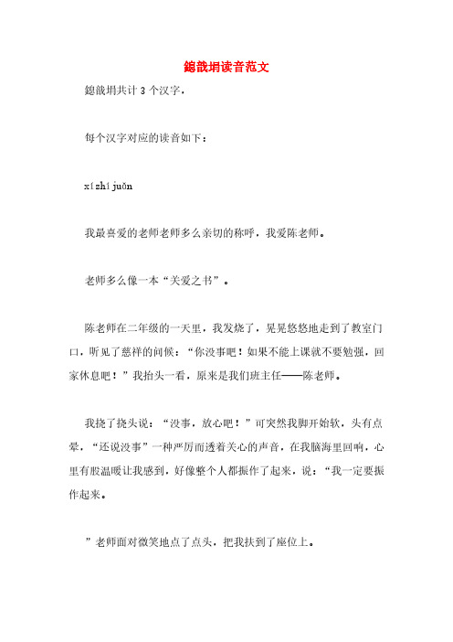 鎴戠埍读音范文