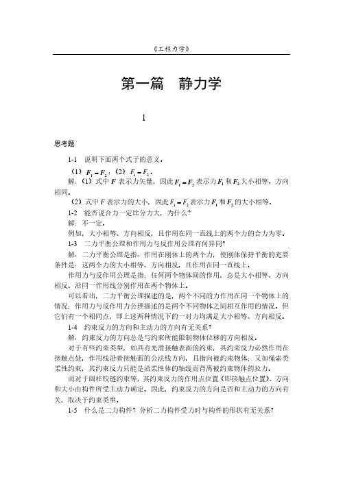 《工程力学》详细版习题参考答案