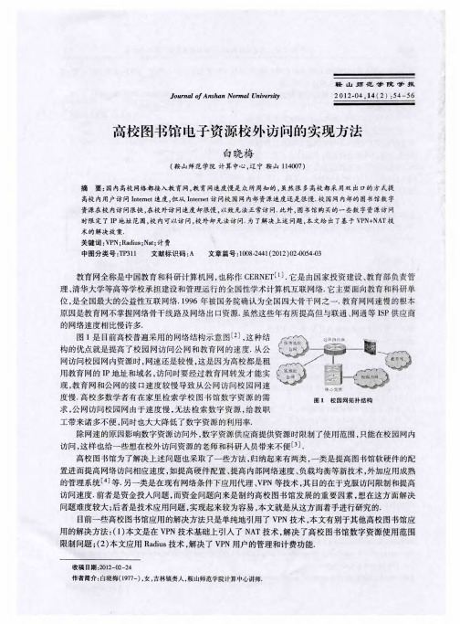高校图书馆电子资源校外访问的实现方法