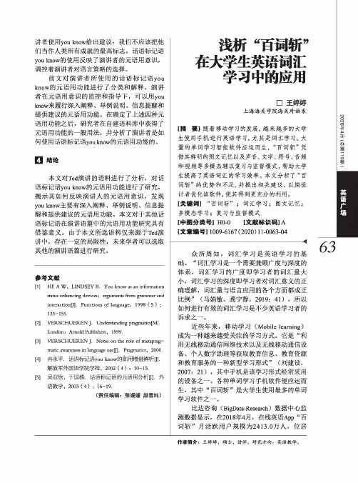浅析“百词斩”在大学生英语词汇学习中的应用