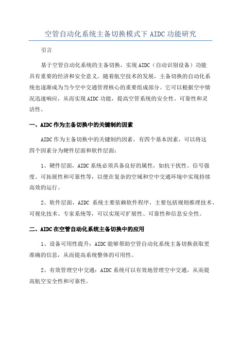 空管自动化系统主备切换模式下AIDC功能研究