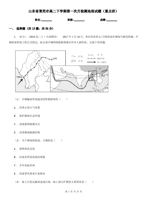 山东省莱芜市高二下学期第一次月检测地理试题(重点班)