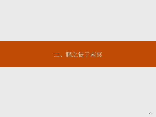 语文人教版选修《先秦诸子选读》：5.2 鹏之徙于南冥 .pptx精编课件