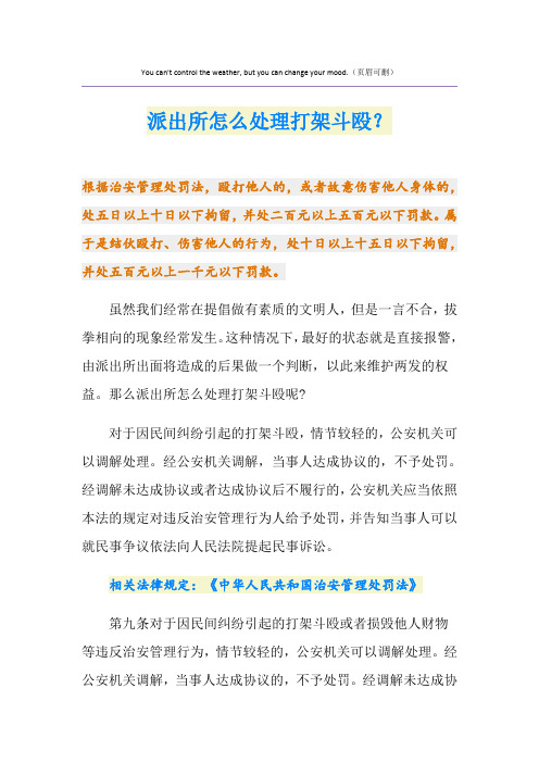 派出所怎么处理打架斗殴？