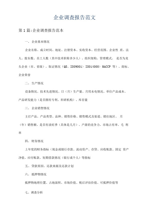 企业调查报告范文