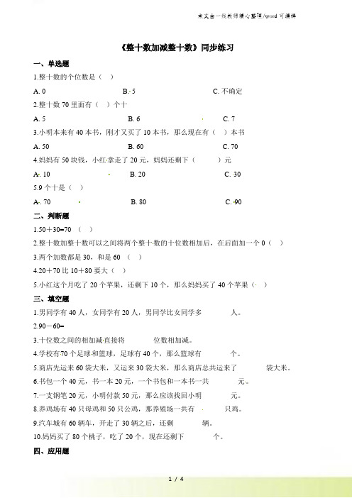 一年级下册数学一课一练整十数加减整十数_人教新课标(含答案)