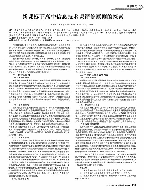 新课标下高中信息技术课评价原则的探索
