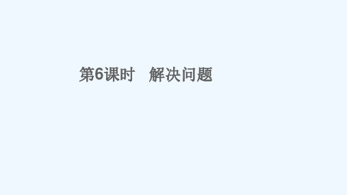 贵州省毕节市中心小学一年级数学下册八总复习第6课时解决问题教学课件新人教版
