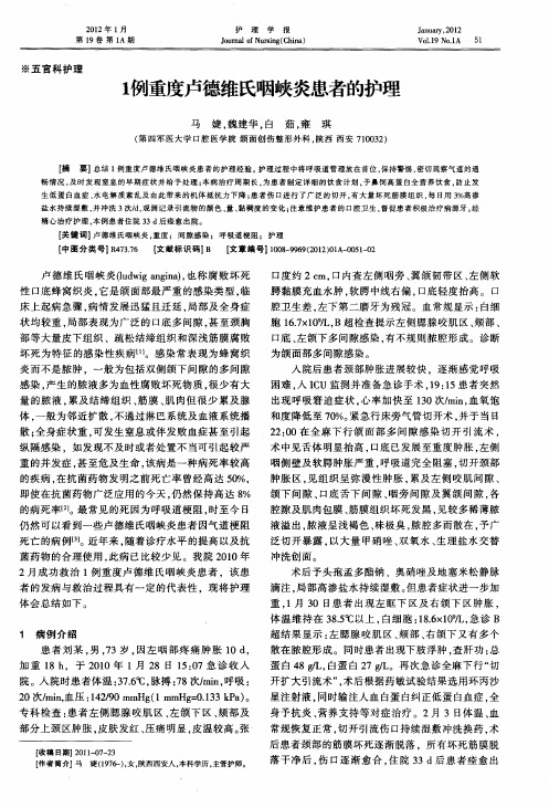 1例重度卢德维氏咽峡炎患者的护理