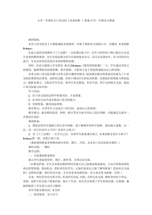 小学一年级语文口语交际《未来的桥 》教案-小学一年级语文教案